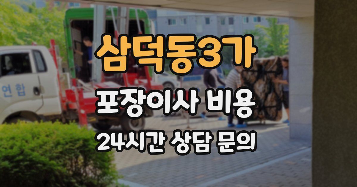 삼덕동3가 포장이사 비용