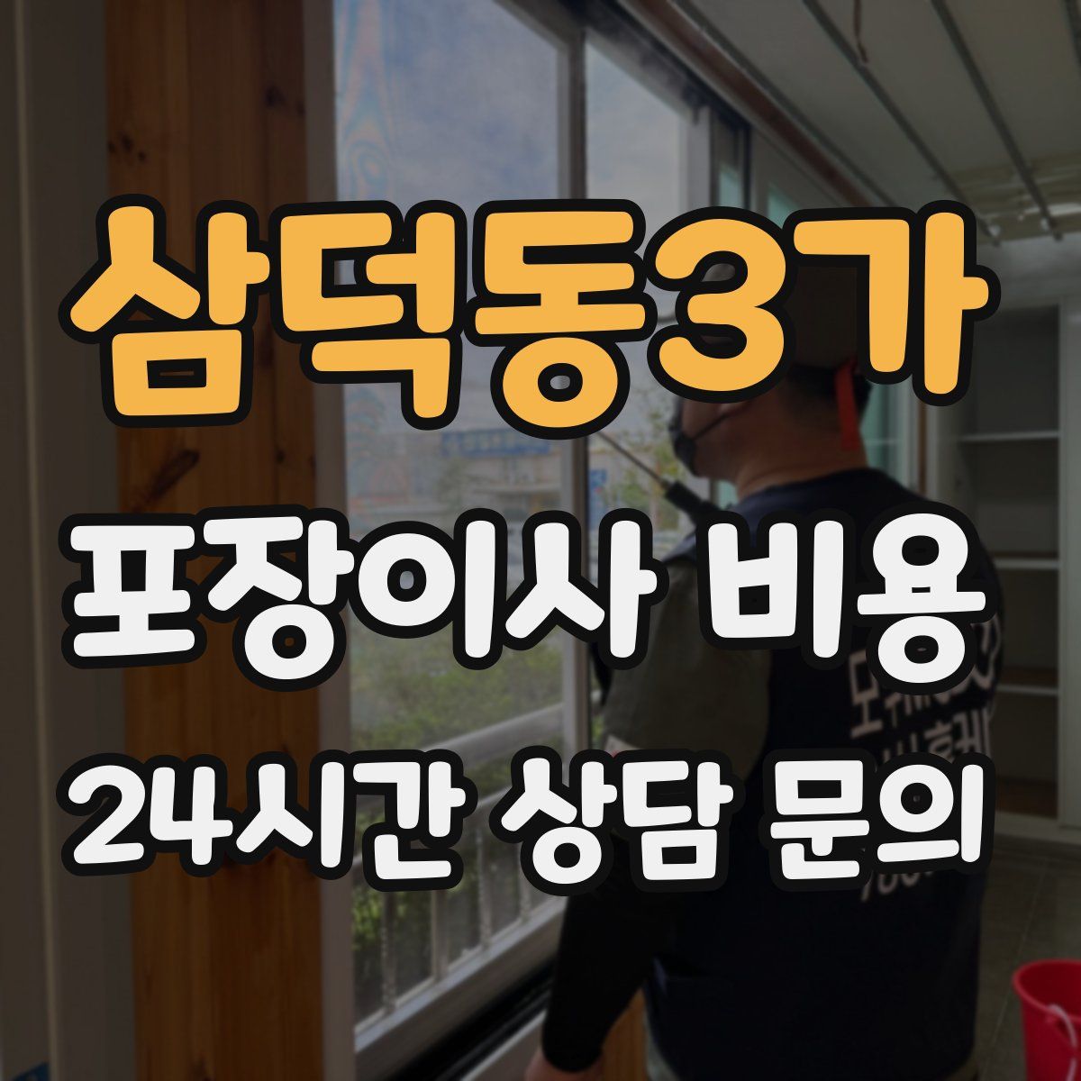 삼덕동3가 포장이사 비용