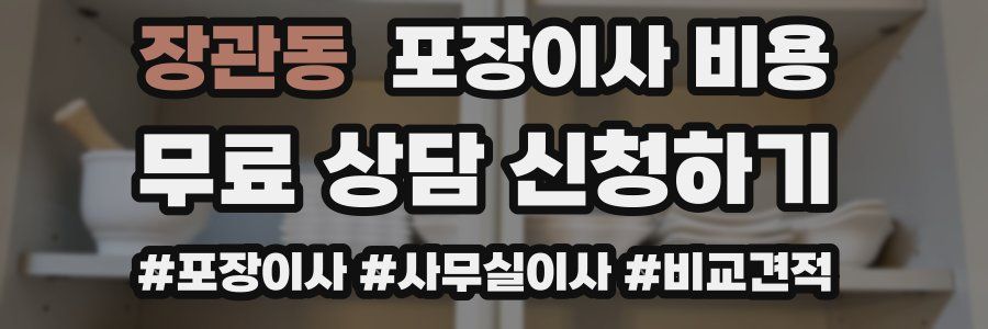 장관동 포장이사 비용
