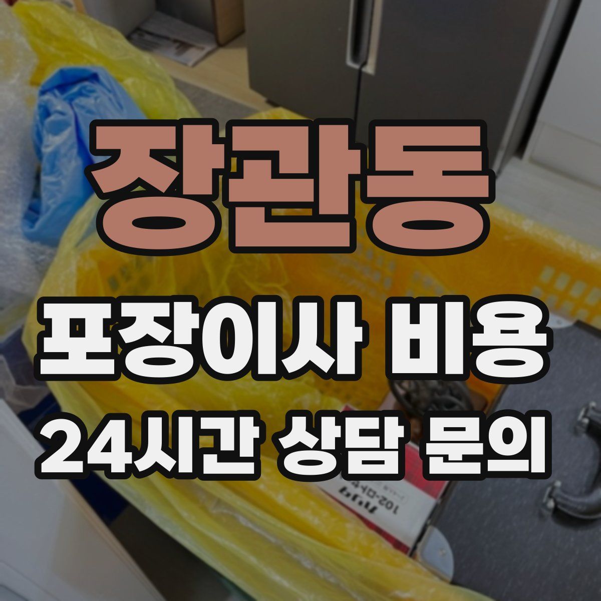 장관동 포장이사 비용