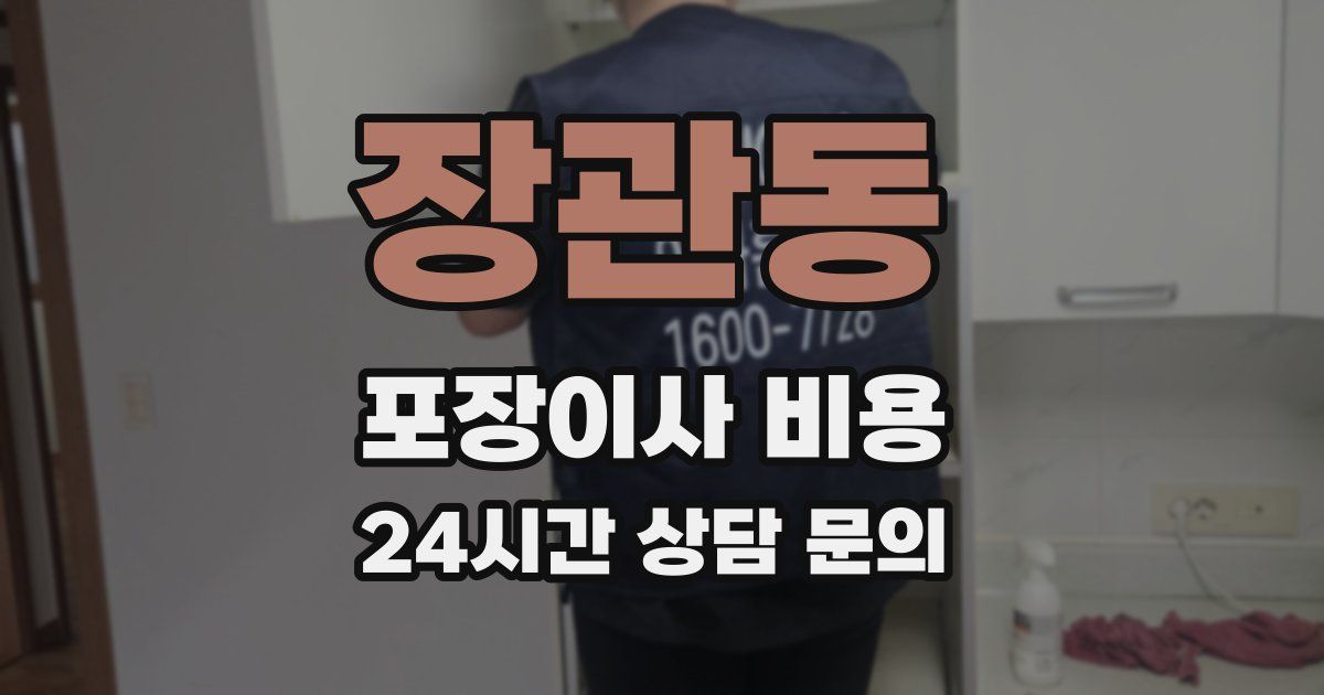 장관동 포장이사 비용