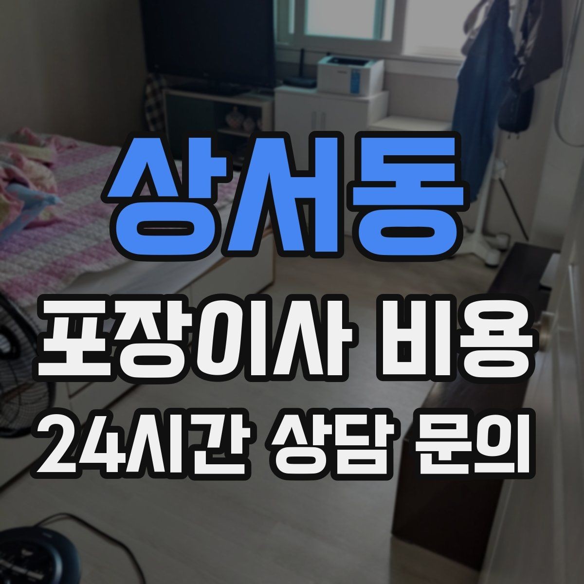 상서동 포장이사 비용 사다리차 없이 진행하면 생기는 변수