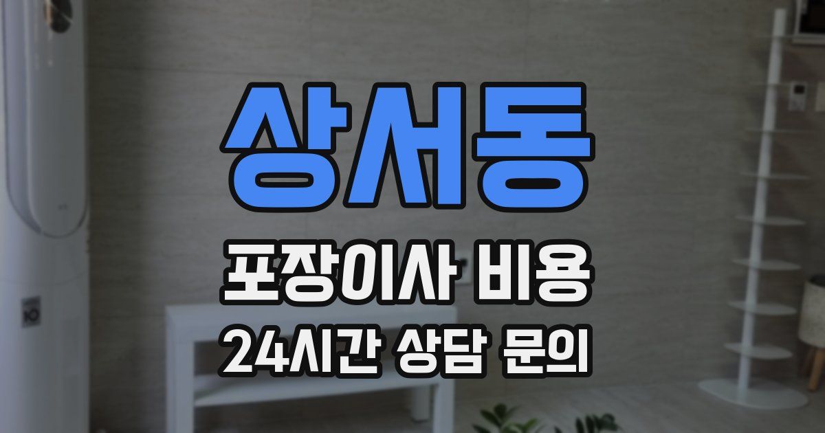 상서동 포장이사 비용