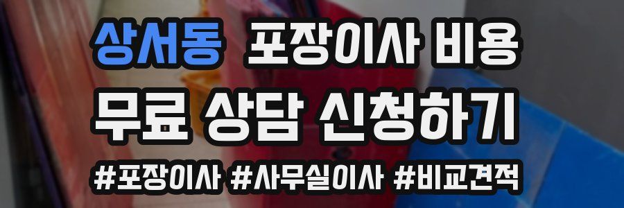 상서동 포장이사 비용