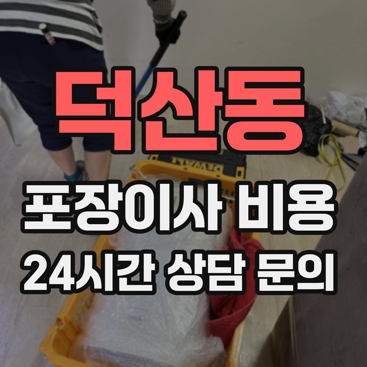 덕산동 포장이사 비용 마무리 정리 범위는 어디까지일까