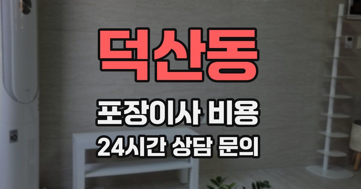 덕산동 포장이사 비용