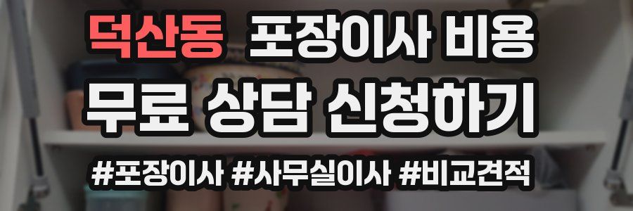 덕산동 포장이사 비용