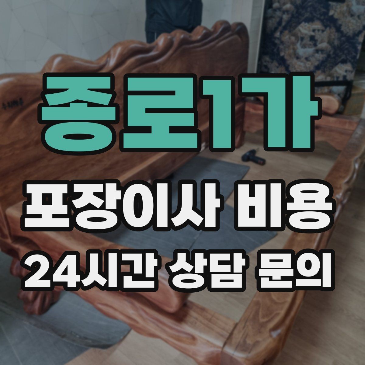 종로1가 포장이사 비용 인원 수가 늘면 무조건 비싸질까