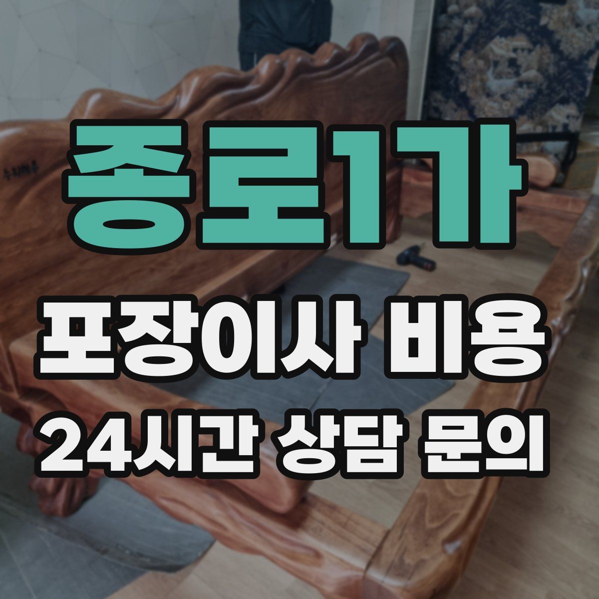 종로1가 포장이사 비용