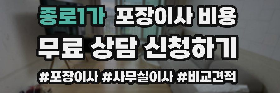 종로1가 포장이사 비용
