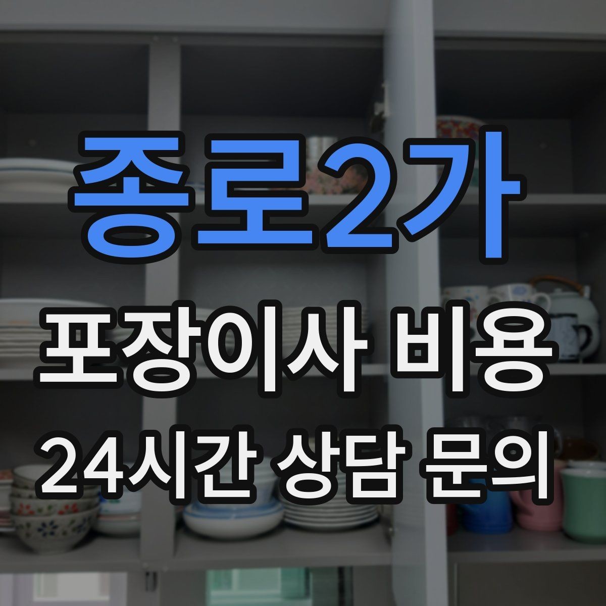 종로2가 포장이사 비용 대형폐기물 처리 시점이 중요한 이유