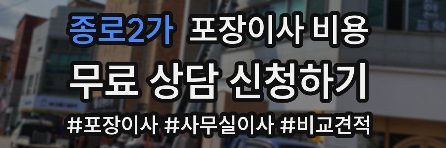 종로2가 포장이사 비용