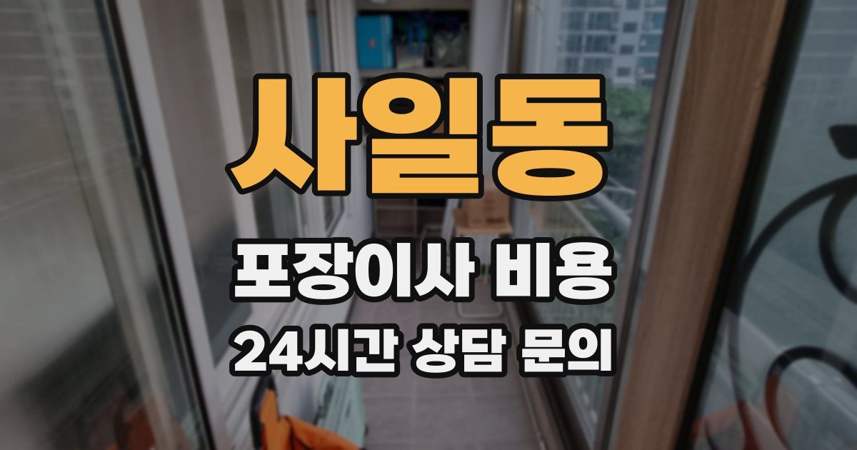 사일동 포장이사 비용