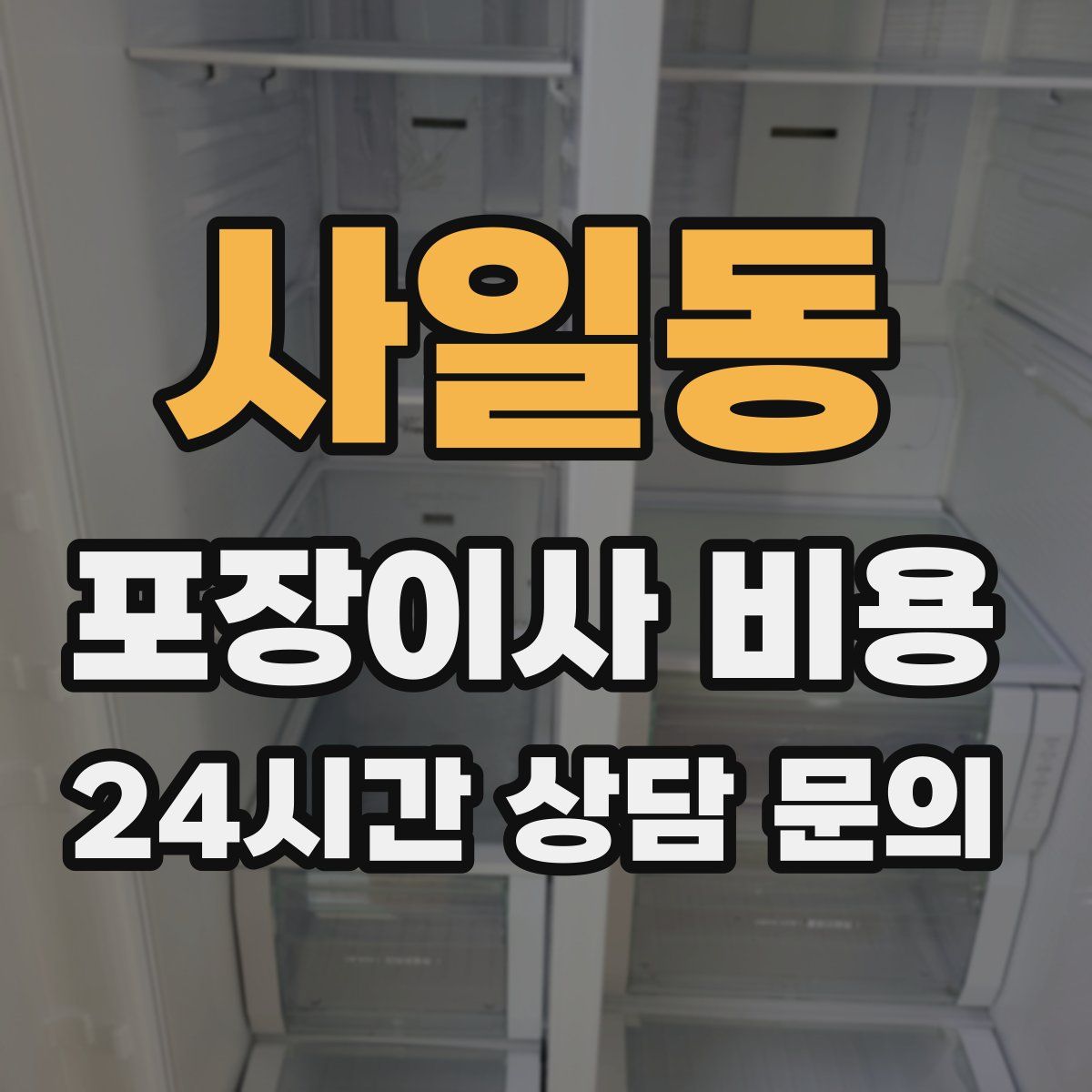 사일동 포장이사 비용