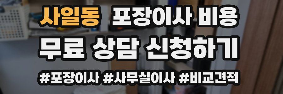 사일동 포장이사 비용
