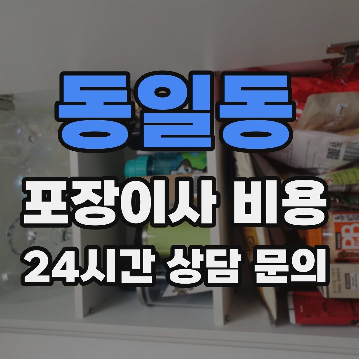 동일동 포장이사 비용 책이 많은 집은 왜 더 비싸질까