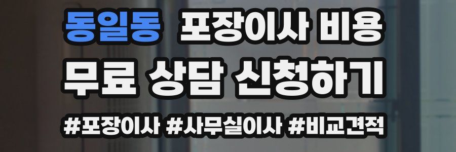 동일동 포장이사 비용