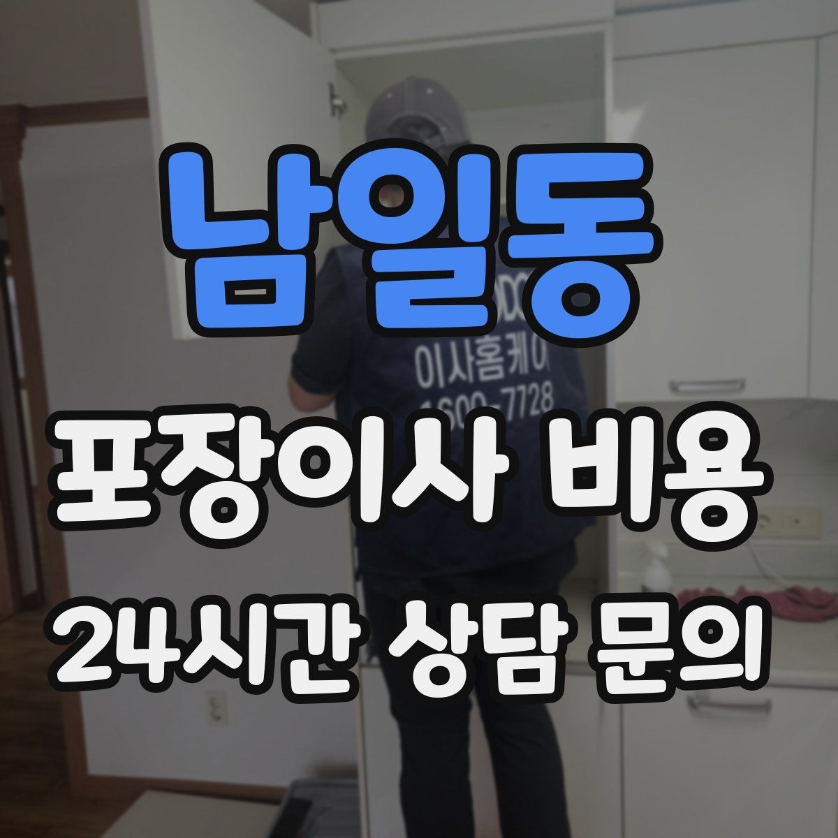 남일동 포장이사 비용 보관이사가 필요한 경우 비용 구조 이해하기