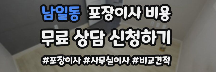 남일동 포장이사 비용
