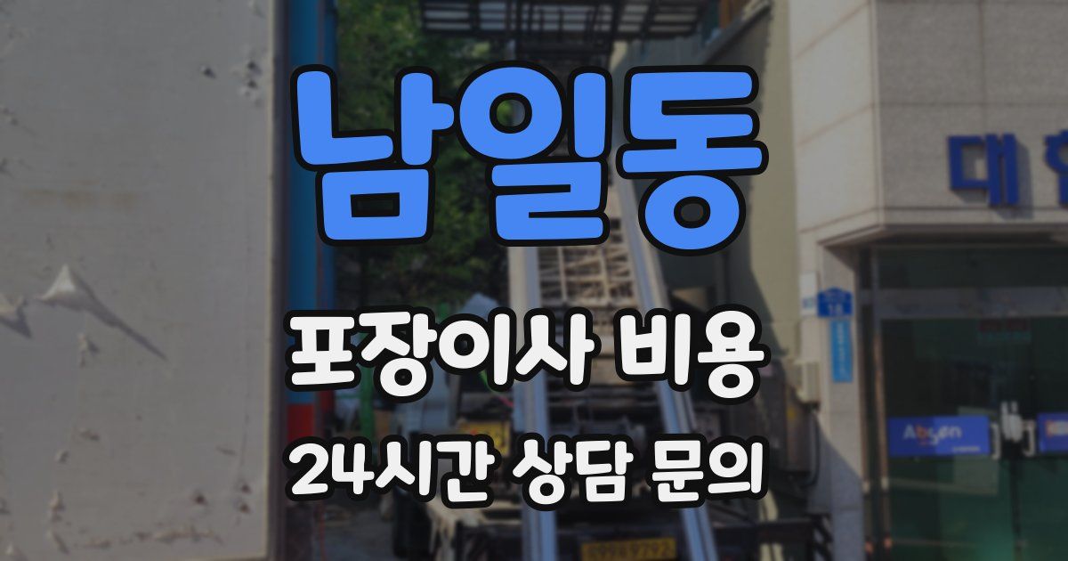 남일동 포장이사 비용