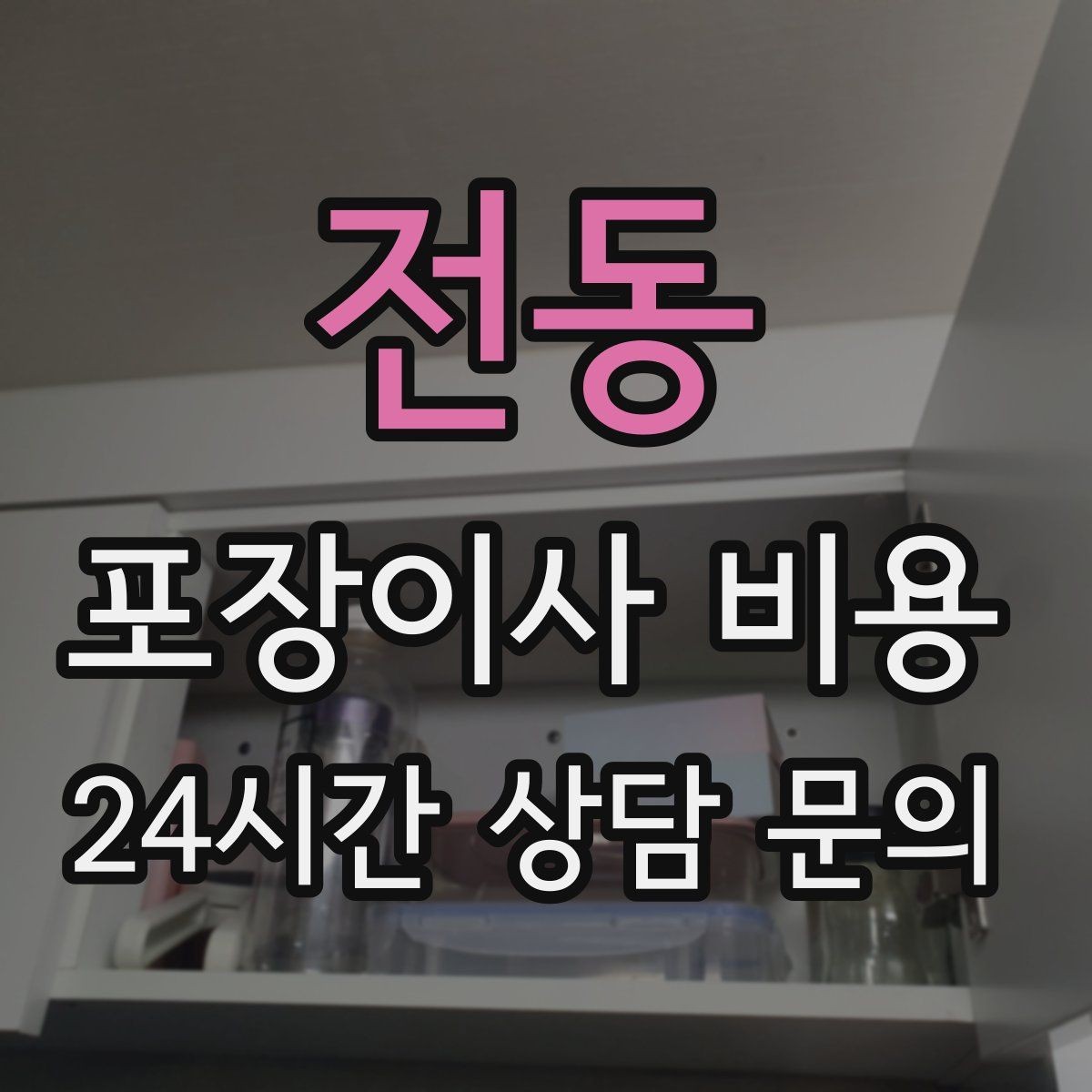 전동 포장이사 비용 가스·전기·수도 변경 예약은 언제 해야 할까