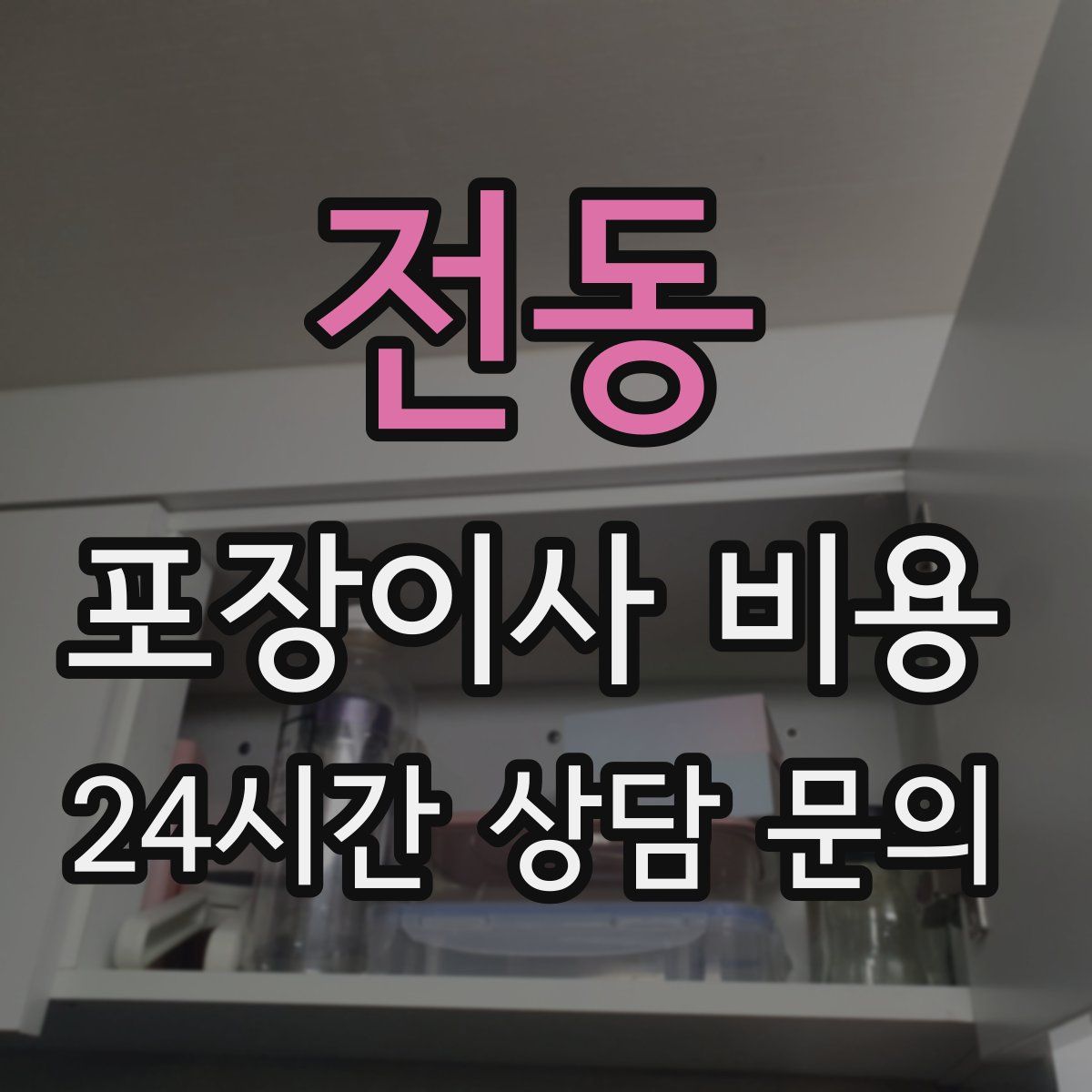 전동 포장이사 비용