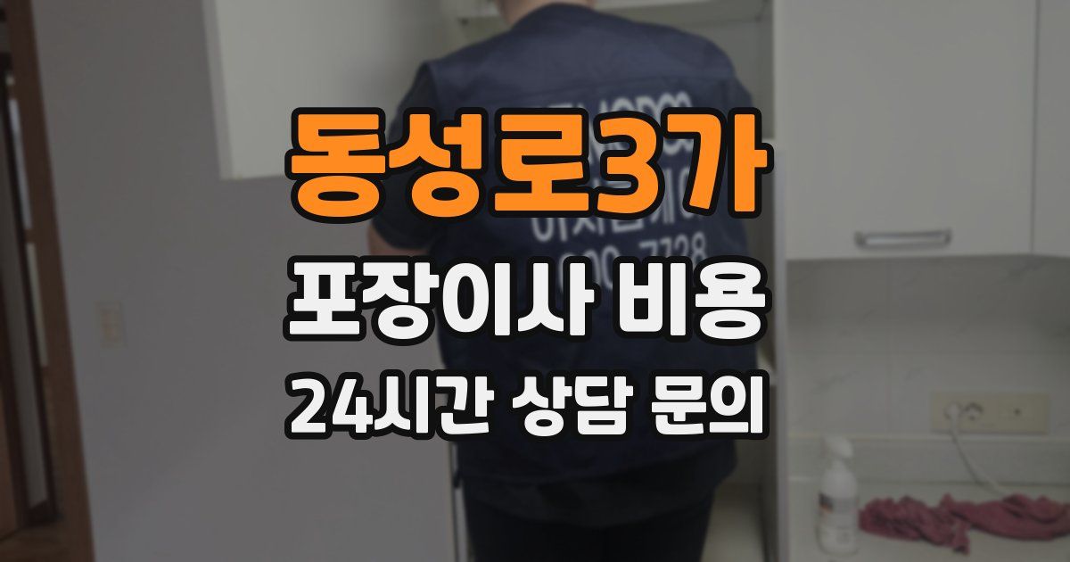 동성로3가 포장이사 비용