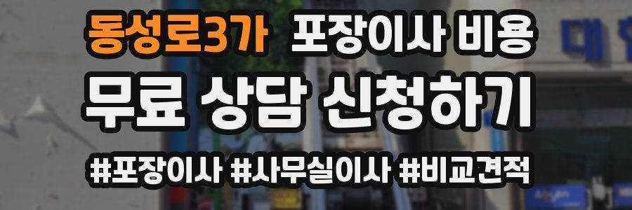 동성로3가 포장이사 비용