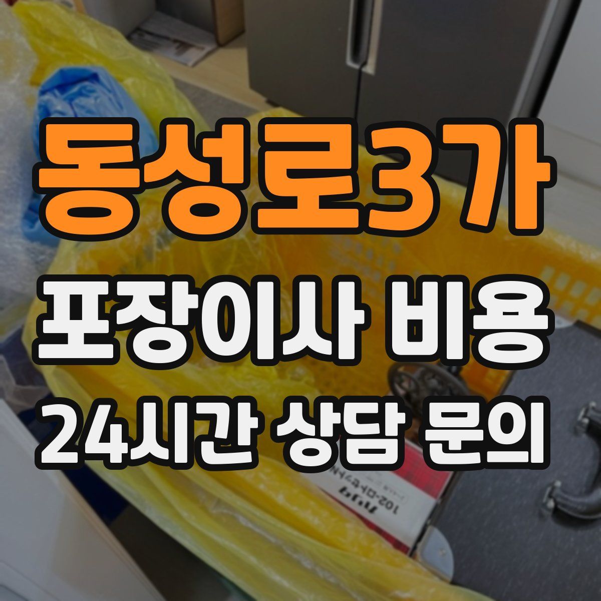 동성로3가 포장이사 비용