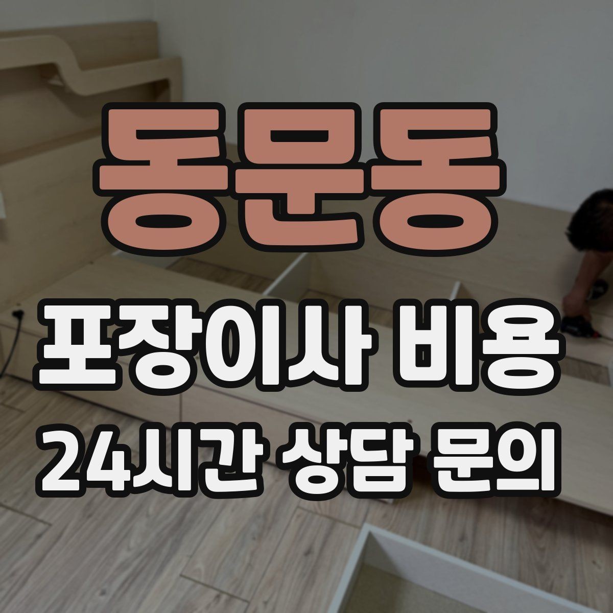 동문동 포장이사 비용 홈시어터 스피커가 많을 때 포장 기준