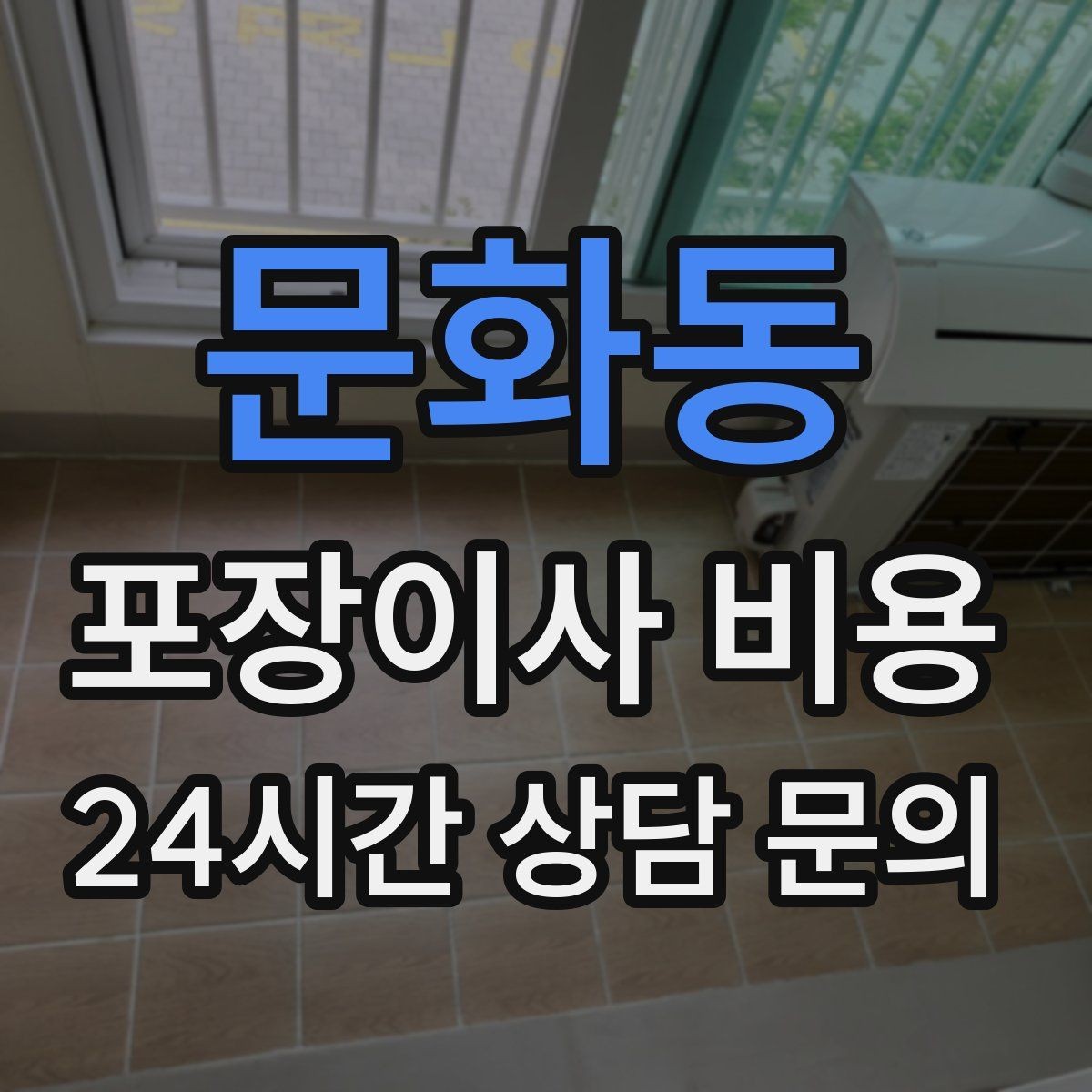 문화동 포장이사 비용 첫날 생필품 박스를 따로 빼야 하는 이유