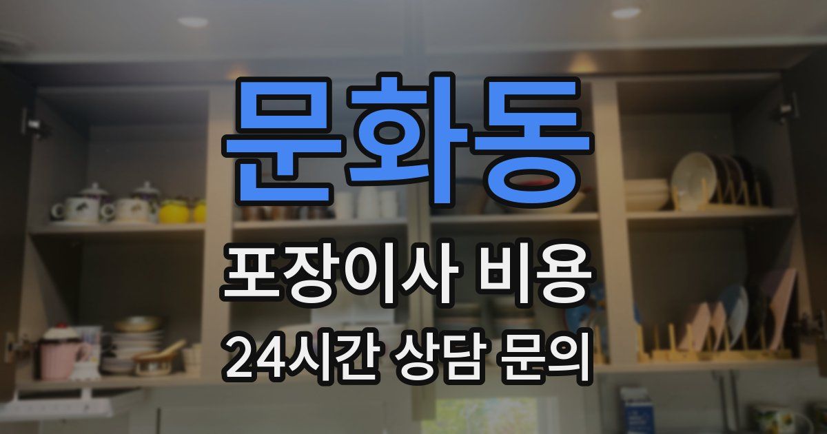 문화동 포장이사 비용