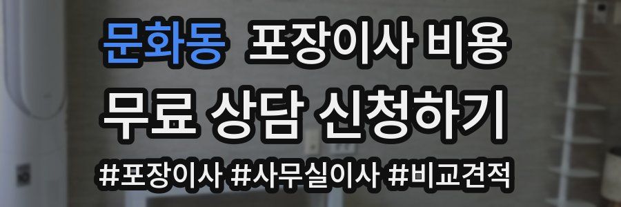 문화동 포장이사 비용