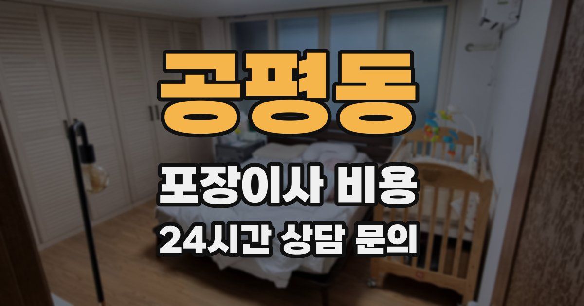 공평동 포장이사 비용