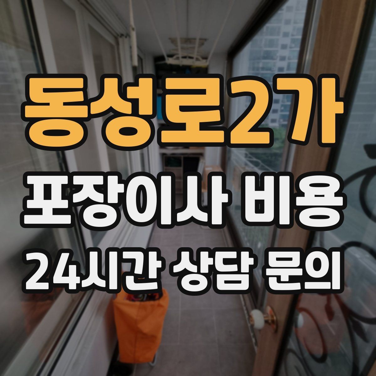 동성로2가 포장이사 비용 박스만 줄여도 절감되는 이유