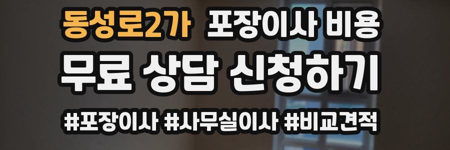 동성로2가 포장이사 비용