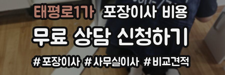 태평로1가 포장이사 비용