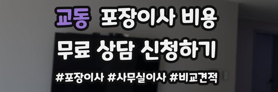 교동 포장이사 비용