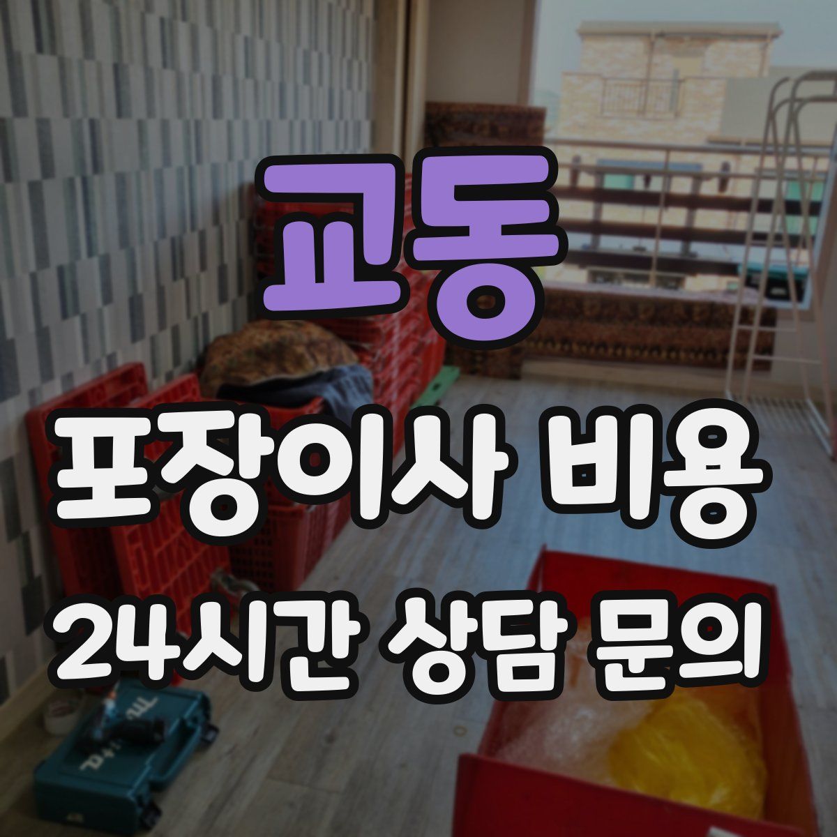 교동 포장이사 비용
