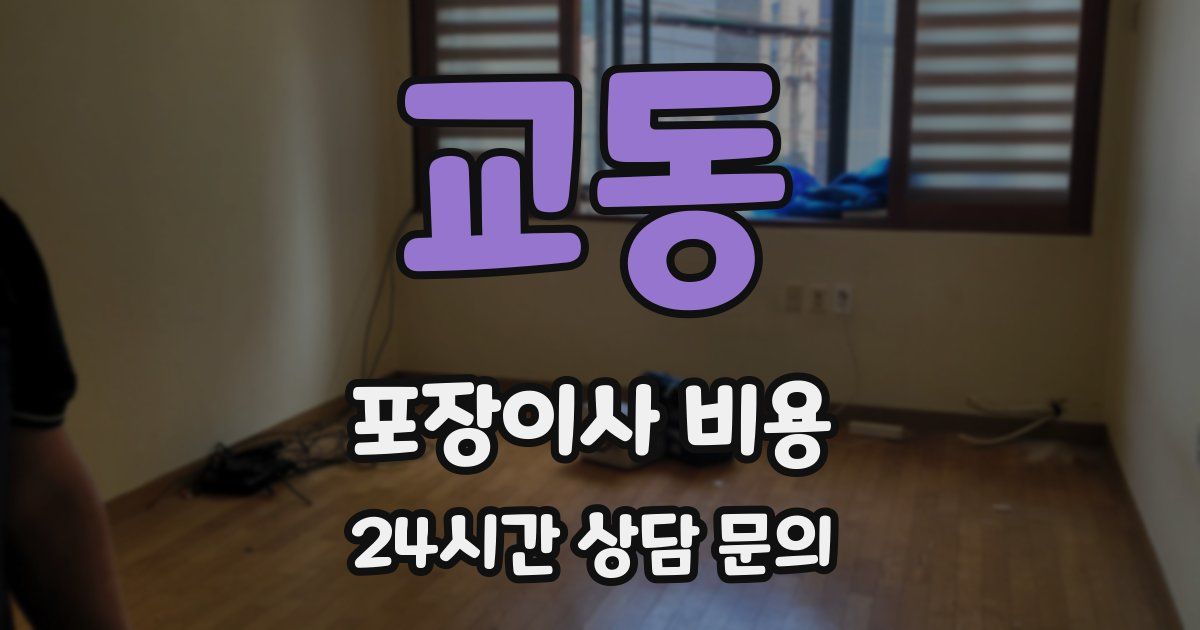 교동 포장이사 비용