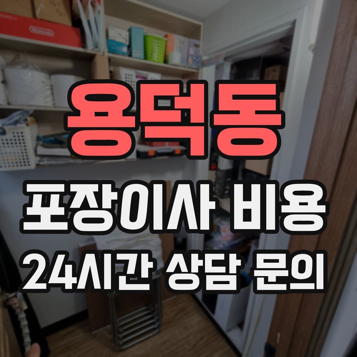 용덕동 포장이사 비용 창고·다락 짐이 많은 집 체크 포인트