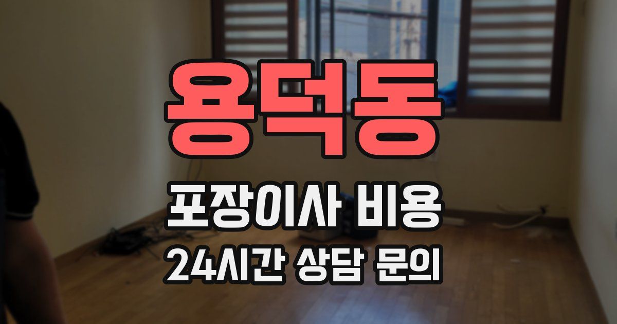 용덕동 포장이사 비용