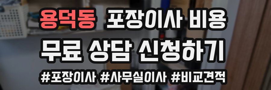 용덕동 포장이사 비용