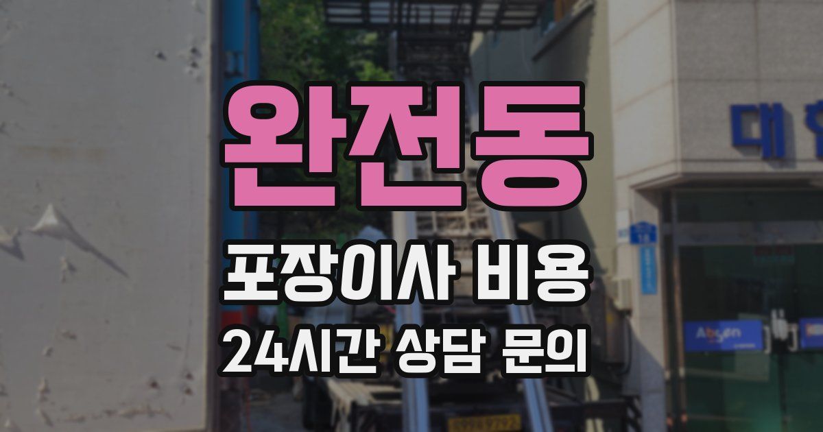 완전동 포장이사 비용