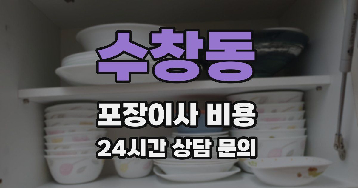 수창동 포장이사 비용