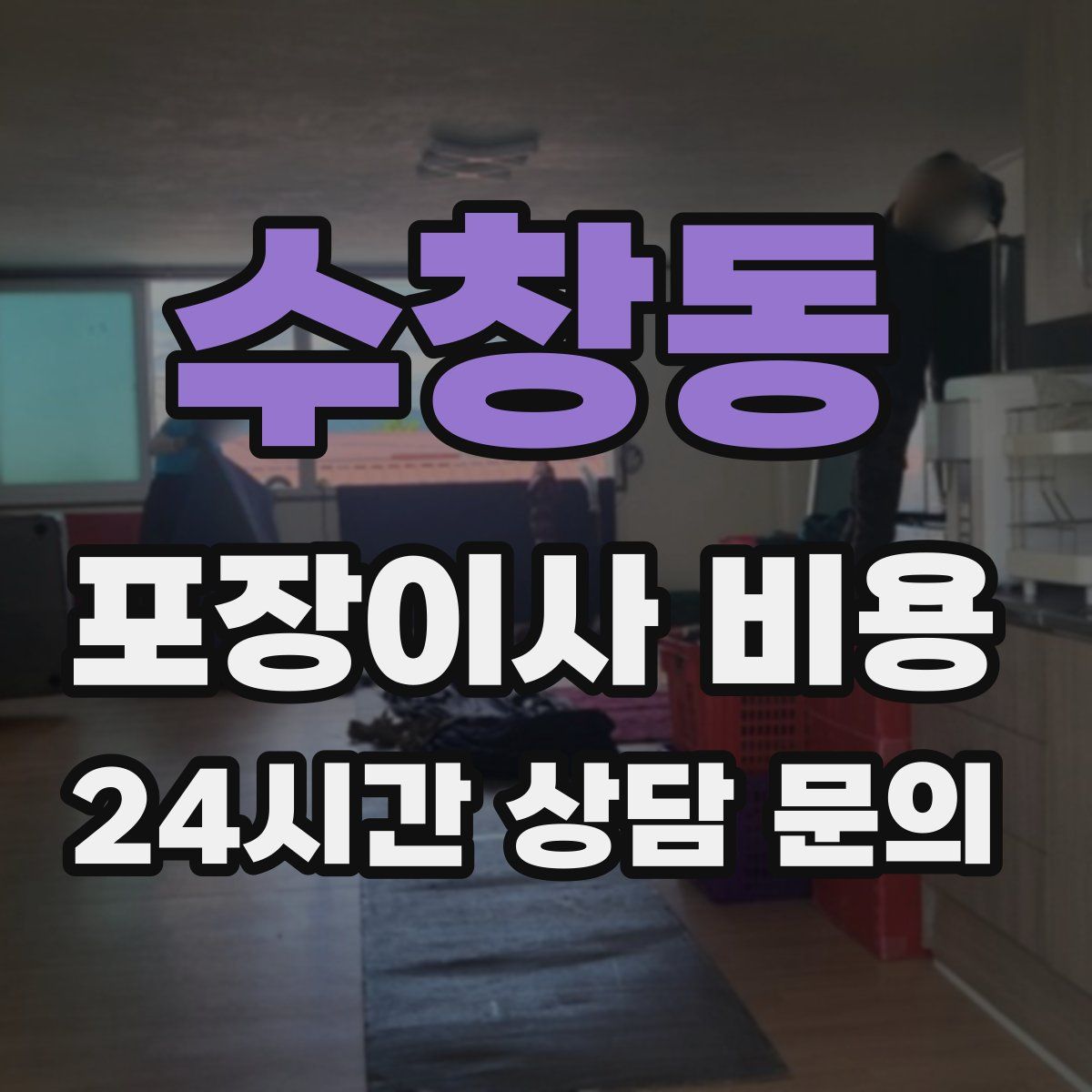 수창동 포장이사 비용
