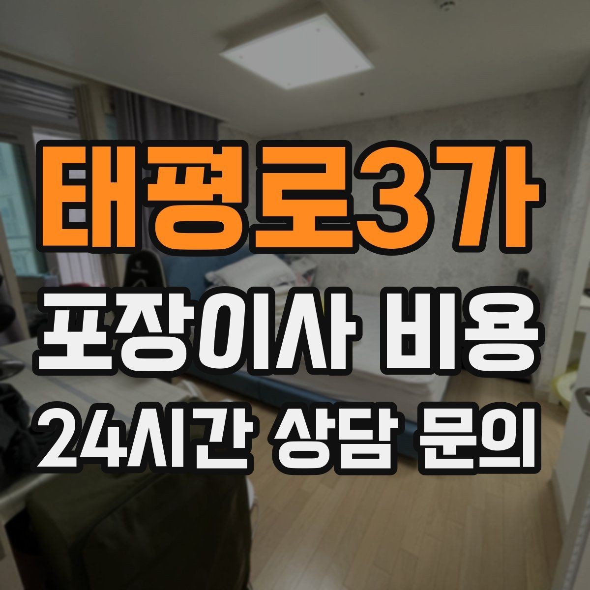 태평로3가 포장이사 비용 견적 비교 시 금액보다 먼저 볼 항목