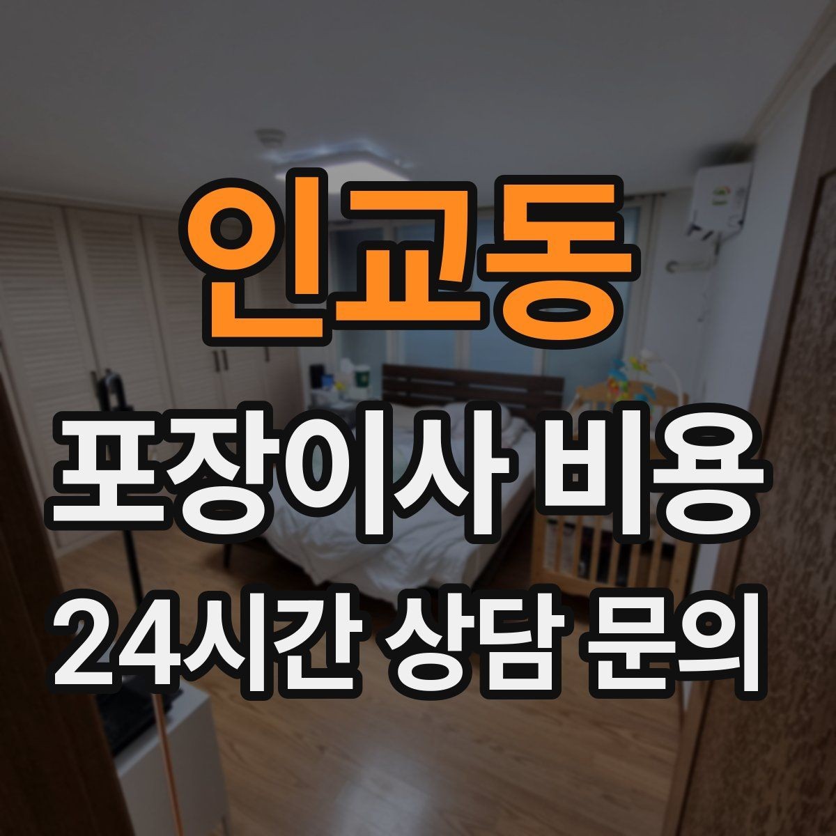 인교동 포장이사 비용 현장 추가 비용을 막는 사전 공유 요령