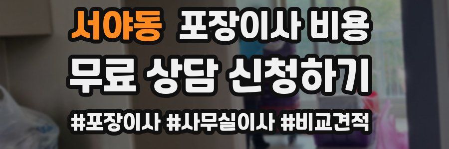 서야동 포장이사 비용