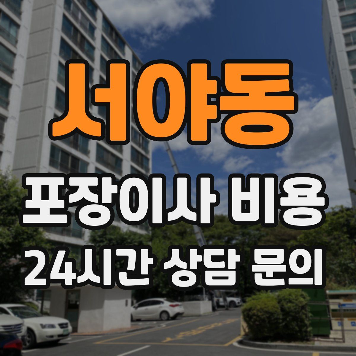 서야동 포장이사 비용